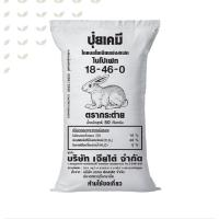 ราคา ปุ๋ย 18-46-0 เจียไต๋ตรากระต่าย ปุ๋ยเร่งดอก แม่ปุ๋ยฟอสฟอรัส เเม่ปุ๋ย แบ่งขาย (19533333489)