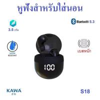 ราคา หูฟังบลูทูธ Kawa S18 หูฟังสำหรับใส่นอน เสียงดี เบสหนัก บลูทูธ 5.3 กันน้ำ หูฟังไร้สาย (24544336121)