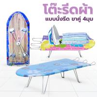 ราคา โต๊ะรีดผ้า อุปกรณ์รีดผ้า ที่รีดผ้า นั่งรีด หน้ากว้างพิเศษ 36cm. รีดผ้า โต๊ะรีดผ้า แบบนั่งรีด (26527152172)