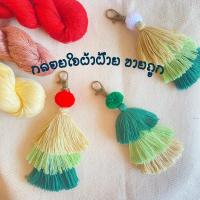 ราคา พวงกุญแจพู่ผ้าฝ้าย สไตล์พื้นเมือง ห้อยกระเป๋า ห้อยกุญแจ ด้ายฟอกสีแล้ว สีไม่ตก งานแฮนด์เมดทำมือ จากเชียงใหม่ ลำพูน (8715155176)