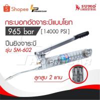 ราคา SUMO กระบอกอัดจาระบี965 bar [ 14000 PSI ] ,ปืนยิงจาระบี,กระบอกอัดจาระบี,เครื่องยิงจาระบี,ปืนอัดจารบี รุ่น SM-602 (29626087832)