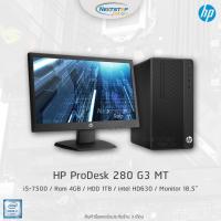 ราคา คอมมือ2 HP ProDesk 280 G3 MT Core i5 Gen7 Ram 4 Hdd 1TB ครบชุด พร้อมจอ 18.5 นิ้ว (13816503995)