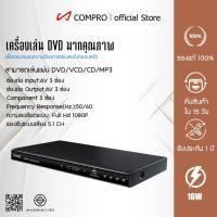 ราคา COMPRO รุ่น DVD-299 เครื่องเล่น DVD มากคุณภาพ สารพัดระบบ ราคาสุดเจ๋ง (1845762271)