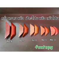 ราคา คว่ำหงาย เซียมซี หรือ เซ้งปวย หรือ ปัวะโปย ทำจากไม้ สีแดง ขอพร เสี่ยงทายสิ่งที่คิด ทำนาย พร้อมส่ง‼️ (7222400454)