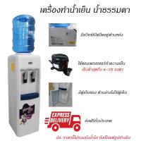 ราคา ตู้น้ำเย็น เครื่องทำน้ำเย็น น้ำธรรมดา MD รุ่น B-82 (6233822825)