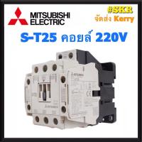 ราคา แมกเนติก มิตซูบิชิ S-T25 220V 380V ของแท้ 100% แมกเนติกมิตซู Magnetic Contactor MITSUBISHI ST-25 (17822737945)