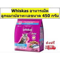 ราคา Whiskas วิสกัสเม็ดสำหรับลูกแมว รสปลาทะเล 450 กรัม 1 ถุง (28570785712)