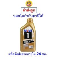 ราคา ✅ส่งไว | ใหม่ | ของแท้ ✅ น้ำมันเครื่อง โมบิลวัน Mobil 1​ Ultimate​ 0W-40 0W40 สังเคราะห์ เครื่องยนต์เบนซิน 1 ลิตร (13911481914)