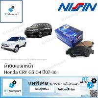 ราคา Nisin ผ้าดิสเบรคหน้า Honda CRV G3 G4 ปี07-17 / ผ้าเบรคหน้า CRV G3 G4 ผ้าเบรคหน้า CRV (5250232170)