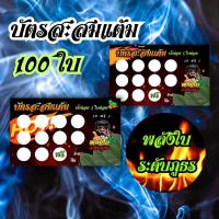 ราคา บัตรสะสมแต้มสายท่อม พลังใบ มาใหม่ พร้อมส่งชุดละ100ใบ (20982246684)