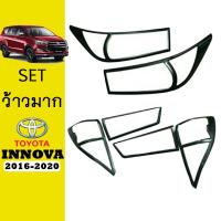 ราคา ชุดแต่ง Innova 2016-2020 ครอบไฟหน้า,ครอบไฟท้าย ดำด้าน (9813924366)