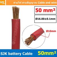 ราคา [ 1 เมตร ] SJK-BAT50 สีแดง Red สายพ่วงแบต SJK ทองแดงแท้ เบอร์ 50mm ขนาดลวด 0.3mm/708 SJK Battery Cable สายพ่วงแบตเตอร... (8586322346)