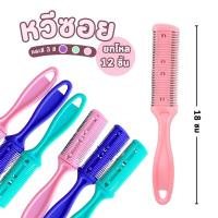 ราคา หวีซอย หวีซอยผม เปลี่ยนใบมีดได้ ใช้ตกแต่งทรงผม มี 2 ตัวเลือก อุปกรณ์แต่งทรงผม (42601088891)