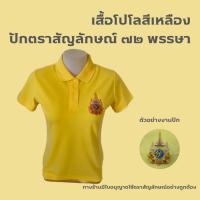 ราคา พร้อมส่ง**เสื้อโปโลสีเหลืองปักตรา ปักตราสัญลักษณ์ 72 พรรษา เสื้อเหลือง ชาย หญิง (25221736277)