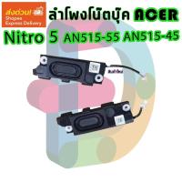 ราคา ลำโพง โน๊ตบุ๊ค Acer Nitro 5 AN515-55 AN515-45 Built-In Left+Right Speaker (23572102637)