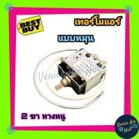 ราคา เทอร์โมสตัท แบบหมุน 2ขา หางหนู เทอร์โมแอร์ แอร์รถยนต์ เทอร์โมแอร์รถยนต์ เทอร์โมหมุน 12V - 24V (5350176533)