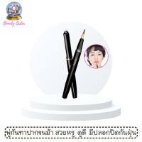ราคา (1 ชิ้น) พู่กันทาปาก มิสทีน บิวตี้ ลิป ปรัช Mistine Beauty Lip Brush (3779123045)