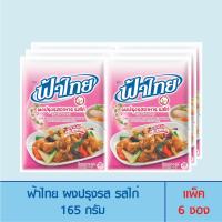 ราคา ฟ้าไทย ผงปรุงรส รสไก่ 165 ก.