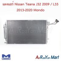 ราคา แผงแอร์ คอยล์ร้อน Nissan Teana J32 2009 / L33 2013-2020 Mondo นิสสัน เทียน่า J32 L33 คอนเดนเซอร์ รังผึ้งแอร์ (5812974634)