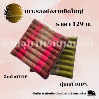 ราคา เบาะรองนั่งลายขิด50x50 (24723420407)