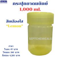 ราคา "สีเหลืองใส" >>พร้อมส่ง✅<< กระปุกยาดมยักษ์ (กระปุกเปล่า) 1000 ml. (1ออเดอร์ไม่เกิน12กป.) กระปุกยาดมใหญ่ (41207285931)