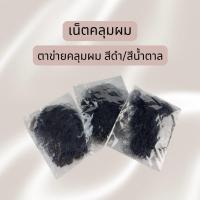 ราคา เน็ตคลุมผม ตาข่ายคลุมผม เน็ตสมัครแอร์ เน็ตแบบบาง ****พร้อมส่งจากไทย (24283597969)