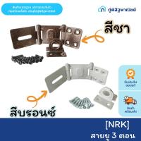 ราคา NRK สายยู 3 ตอน สายยูคล้องกุญแจ 115 มม. (อย่างดี) มีสีบรอนซ์ สีชา (43806497414)