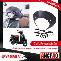 ราคา บังไมล์ทรงสปอร์ต New Grand Filano Hybrid Connected (ปี2023)/ แกรนด์ ฟีลาโน่ ไฮบริด คอนเน็ค (ปี2023) ( YAMAHA / ยามาฮ่า ) (22619766105)