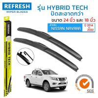 ราคา REFRESH ใบปัดน้ำฝน ก้านแบบ HYBRID TECH สำหรับ NISSAN NAVARA ปี 2014-2022 ขนาด 24"+18" ( 1 คู่ ) (11845964357)