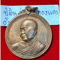 ราคา หลวงปู่ฝั้น อาจาโร วัดป่าอุดมสมพร จังหวัดสกลนคร เหรียญ ปี 2517 อายุครบ 75 ปี ทรงกลมเนื้อทองแดงมันปู ทอ. สร้างสร้างถวาย 1 (27707334599)