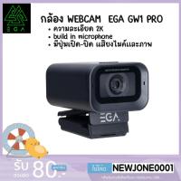 ราคา กล้อง WEBCAM EGA TYPE GW1 PRO ความละเอียด 2K รับประกัน1ปี (25520860060)