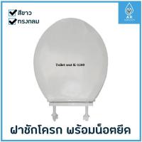 ราคา ฝาชักโครก ฝารองนั่งชักโครกทรงกลม รุ่น K1200 พร้อมน็อตยึด (4525572599)
