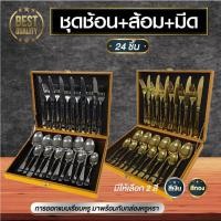 ราคา ชุดช้อน ส้อม มีด สแตนเลส 24 ชิ้น สีเงิน/สีทอง พร้อมกล่องเก็บสีทอง หรูหรา (25430221424)