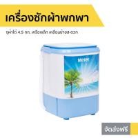 ราคา เครื่องซักผ้าพกพา Meier จุผ้าได้ 4.5 กก. เครื่องเล็ก เคลื่อนย้ายสะดวก SW-311A (9039291354)