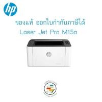 ราคา HP Laser Jet Pro M15a เครื่องปริ้นเลเซอร์ ของแท้ ราคาถูก ประกันศูนย์ (8227395607)