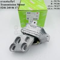 ราคา BENZ ยางแท่นเกียร์ W117 W156 W176 W246 เบอร์ 246 240 06 17 (29061810731)