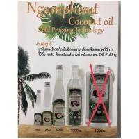 ราคา งามพิสุทธิ์ น้ำมันมะพร้าวสกัดเย็น 100% 90/200/500/1000 มล. (4532177502)