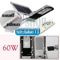 ราคา ไฟโซล่าเซลล์ 60W ไฟถนน Solar Street Light LED โคมไฟ (แสงสีขาว) พร้อมขายึดเสา /0836 (2026900364)