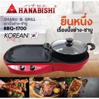 ราคา HANABISHI เตาปิ้งย่าง ชาบู รุ่น BBQ-1700 เตาปิ้งย่างไฟฟ้า 2 สวิตท์ กำลังไฟฟ้า 1700W (28855858270)