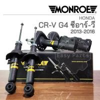 ราคา MONROE โช๊คอัพ HONDA CRV G4 GEN4 ฮอนด้า ซีอาร์วี จี4 เจน4 ปี 2013-2016 รุ่น OESpectrum (12599930527)