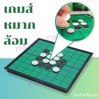 ราคา เกมส์หมากล้อม No.O11 โอเทลโล่ หมากล้อมพร้อมกระดานแม่เหล็ก #เกมฝึกสมอง #เกมกระดาน (27653154770)