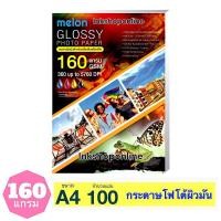ราคา MELON 160แกรม กระดาษโฟโต้ ผิวมันเงา กันน้ำ สำหรับ INKJET กระดาษA4 100แผ่น กระดาษ ปริ้นรูป GLOSSY PHOTO PAPER (4619480413)