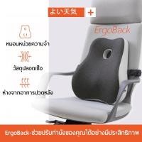 ราคา ErgoBack เบาะรองหลังเพื่อสุขภาพ ทรงสูง ไม่ยุบตัว แก้ปวดหลัง รองรับสรีระได้ดี *ปลอกถอดซักได้ (29665479461)