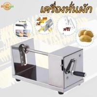 ราคา 【DTMall01 】เครื่องทำมันฝรั่งเกลียว แบบสเตนเลสสตีล เครื่องหั่นผัก มันฝรั่งทอดแผ่น (46252803617)