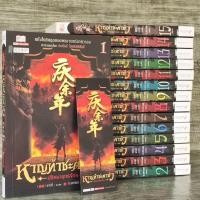 ราคา หนังสือ นิยายจีนชุด หาญท้าชะตาฟ้า ภาค ปริศนายุทธจักร ( ครบชุด 15 เล่ม จบภาค ) / น.นพรัตน์ เรียบเรียง (28265469358)