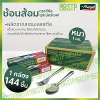 ราคา ช้อนกลาง สเตนเลส ตราซีกัล กล่อง 144 ชิ้น (3741144189)