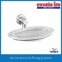 ราคา VRH FBVHB-N107AS ที่วางสบู่ รุ่น BONNY (8766269035)