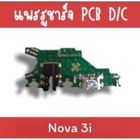 ราคา แพรชาร์จ Nova3i แพรชาร์จ โน่วา3ไอ แพรตูดชาร์จ อะไหล่มือถือ แพรก้นชาร์จ nova 3i แพรชาร์จโทรศัพท์ สินค้าพร้อมส่ง (22288388271)