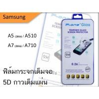 ราคา Samsung A5(2016)/A510 - A7(2016)/A710 5D ฟิล์มกระจกกันเเตกเต็มจอ (2337648446)