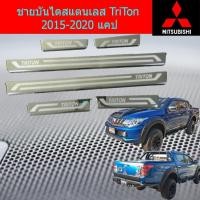 ราคา ชายบันไดสแตนเลส/สคัพเพลท มิทซุบิชิ ไทรทัน mitsubishi TriTon 2015-2020 แคป (6241464043)